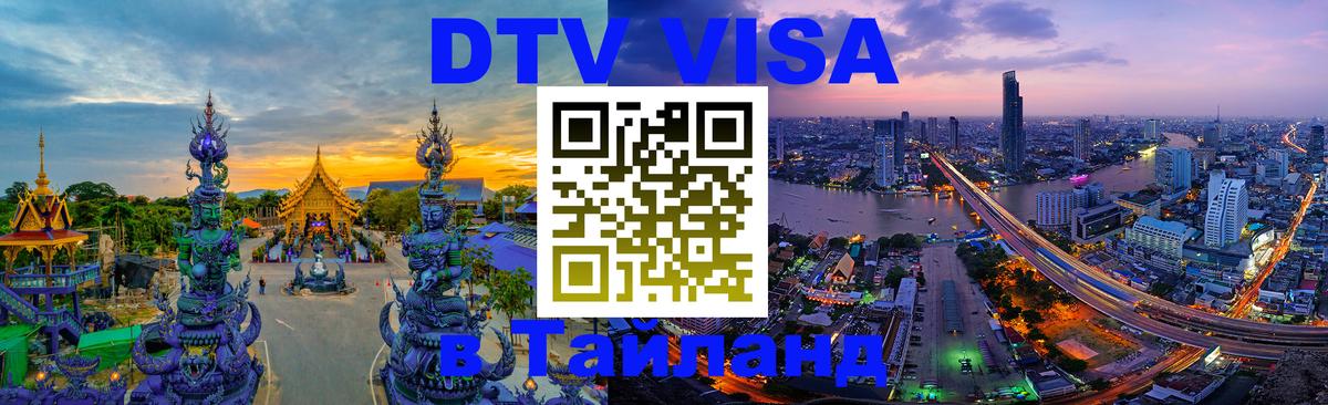 DTV (ДТВ) visa Таиланд Якутск 